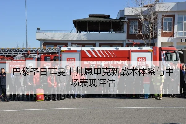 巴黎圣日耳曼主帅恩里克新战术体系与中场表现评估 | pandasports